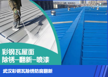 衡水属屋面防腐翻新是确保金属屋面长久使用