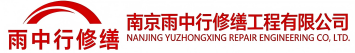 雨中行修缮衡水节能科技有限公司